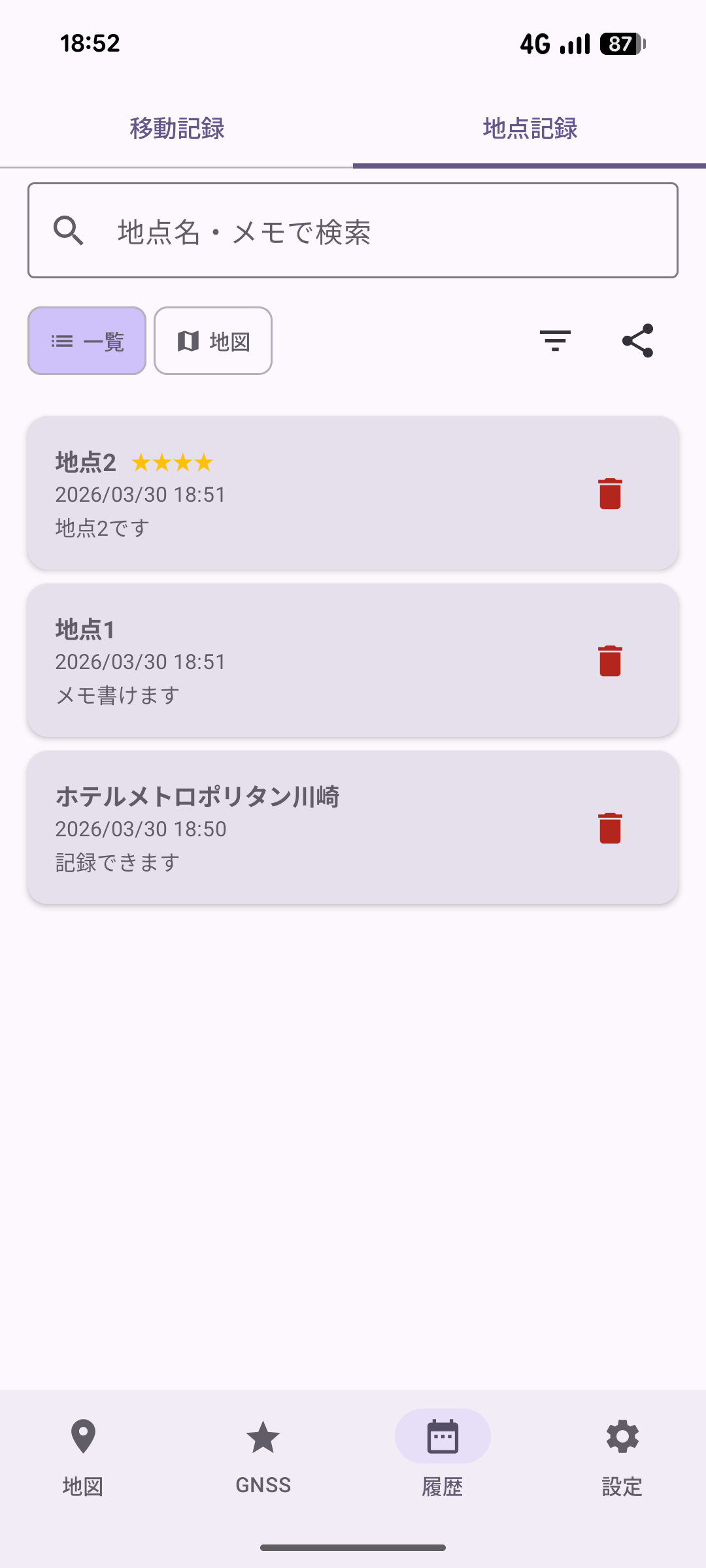 地点記録の一覧