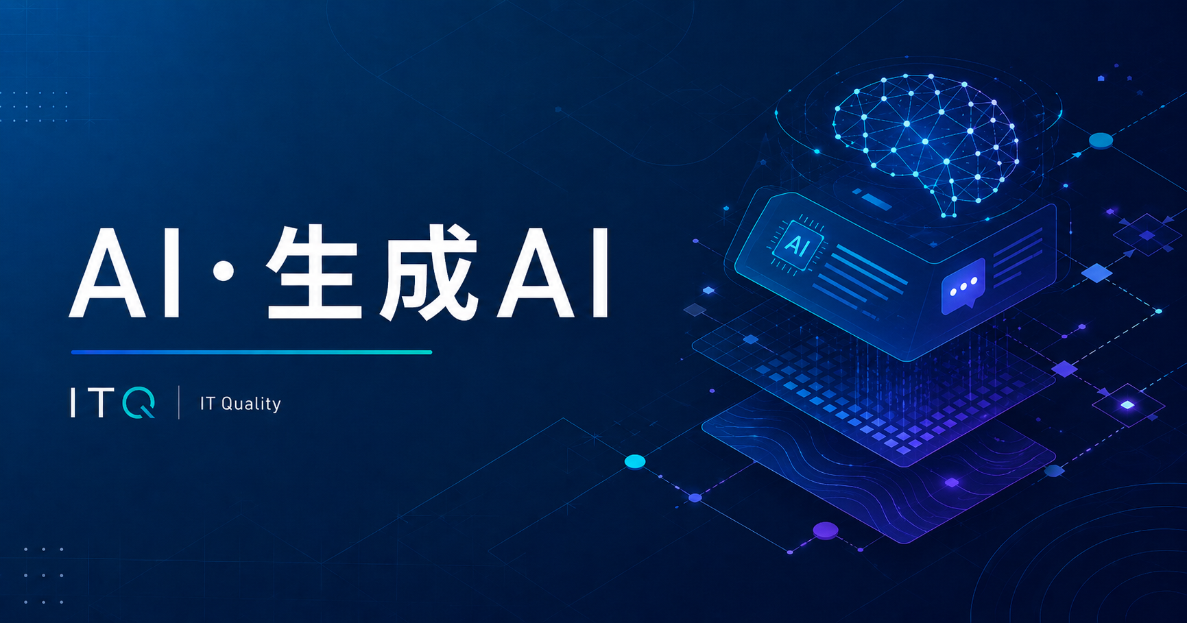 AI・生成AI
