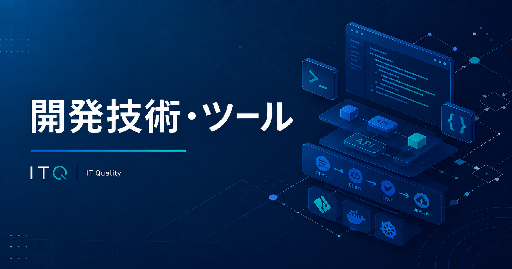 開発技術・ツール