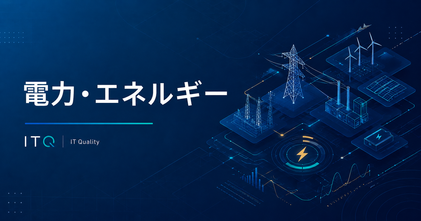 電力・エネルギー